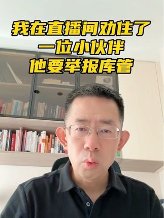 一位小伙伴要举报库管,我在直播间劝住了他~#医药 #医药代表