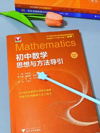 浙大出版了一本初中数学神书,里面全是解题方法,它把初中数学的难度彻底打下来了。#学霸秘籍 #初中数学 #初中数学解题技巧 #初中生