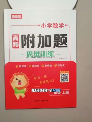 #二年级 每天坚持练习一页附加题,提升孩子的解题能力和逻辑思维,争取考试不丢分#附加题 #学霸秘籍 #思维训练