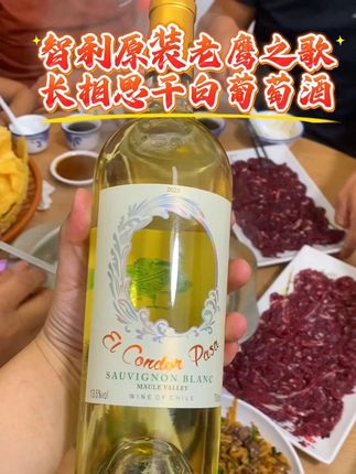 确实好喝还不涨肚肚不头疼,清爽的青苹果青柠檬百香果的果香 智利老鹰之歌干白葡萄酒 #好酒推荐#好喝不贵#微醺#小酒喝起来 #白葡萄酒