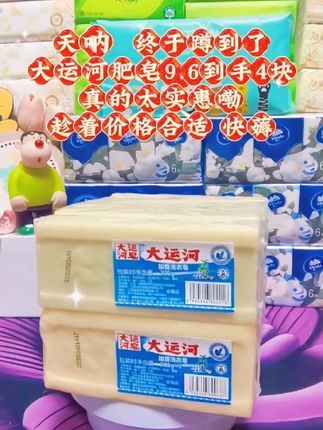 麻麻们看过来呀 家里娃的脏衣服就靠它了 就用这个大运河肥皂 去污去渍效果好 还不贵 只要9.6到手4块#大运河肥皂 #支持民族品牌 #洗护好物 #好使又实惠