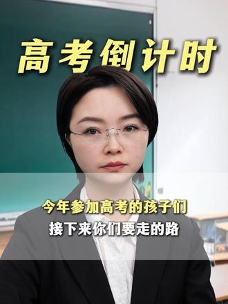 2026年高考倒计时! #2026年高考 #高考倒计时 #高三 #志愿填报 #高考那些事