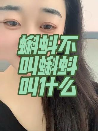 很好奇 你们哪里不叫蝌蚪儿到底叫什么呀?#四川方言#四川#日常吐槽