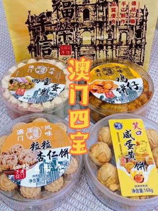 别只知道葡挞!澳门四宝藏着本地人不愿分享的美味 #零食 #澳门四宝 #零食推荐 #吃货必备