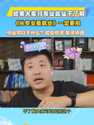 从就业:如何选专业? 选专业要考虑兴趣、能力、就业前景等因素。首先要明确自己的兴趣爱好,然后根据自身能力确定可选择的#如何选专业 #张雪峰 #高中家长必读 #选专业和选学校