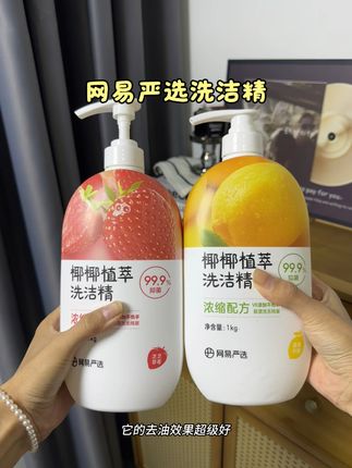 #网易严选洗洁精 ,植萃配方 食品级可以洗水果,大品牌用的也放心#洗洁精 #网易严选