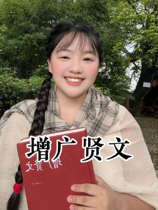经历的越多啊,就越喜欢看增广贤文里面的一些话:如果你感到很迷茫,一定要读一读这一本增广贤文,几千年的名言警句,读一读你就通透了。人无千日好,花无百日红。是非终日有,不听自然无。谁人背后无人说,哪个人前不说人。逢人且说三分话,未可全抛一片。画虎画皮难画骨,知人知面不知心。当家才知柴米贵,养儿方知父母恩。有酒有肉多兄弟,急难何曾见一人。人情似纸张张薄,世事如棋局局新,贫居闹事无.人问富在深山有远亲。不信但看宴中酒,杯杯先劝有钱人。#好书推荐 #国学智慧 #古代文化 #觉醒智慧 #增广贤文
