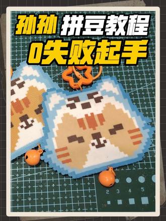 孙孙拼豆教程来了,需要图纸的宝子丝哦
#zeenunew #李海海林景云 #zeenew