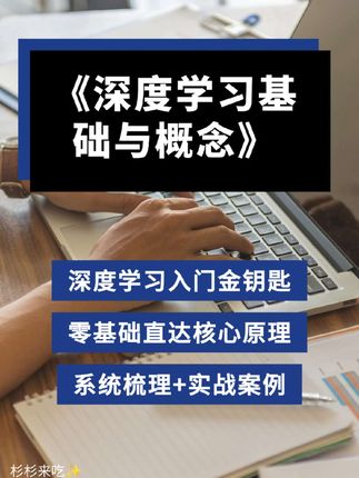 《深度学习基础与概念》这本书堪称深度学习界的百科全书!,从AI发展史聊到医疗诊断、图像生成等酷炫应用,手把手带你搞懂概率论、分布这些数学底层逻辑。,层层拆解神经网络黑箱——从单层网络到深度模型,再到卷积神经网络、Transformer这些顶流架构,用通俗语言解释透彻。,正则化防过拟合、GAN对抗生成、扩散模型这些硬核技术也讲得明明白白。,不管是想入门的新手,还是想精进的从业者,都能在这本书里找到干货。,理论推导+实战案例+前沿技术全都有,堪称"深度学习通关秘籍",20章内容让你从菜鸟变身行家!#深度学习 #人工智能 #大模型 #提升自己 #好书分享