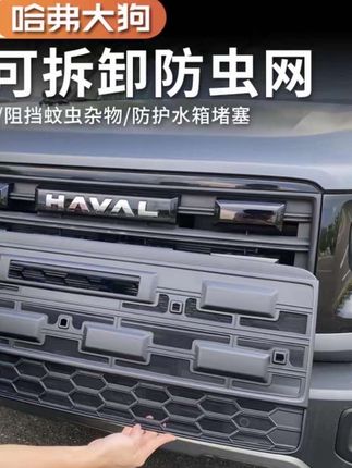 适用于26款哈佛大狗防虫网改装配件专用水箱保护防尘网汽车用品#强烈推荐 #每日分享 #汽车用品 #