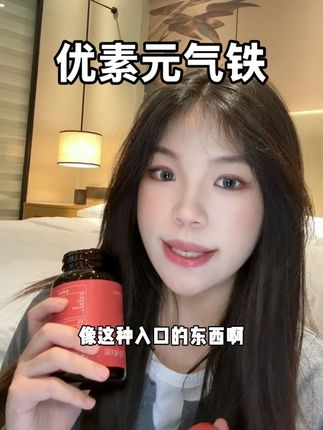 老老实实把铁补起来后,我只能说女生缺铁和不缺根本是两回事!#好物分享#元气#Ysudh优素元气铁#五重有机铁