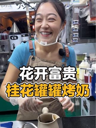 冬天来一杯桂花罐罐烤奶 这一杯桂花烤奶,又名花开富贵,满满的桂花香!#烤奶 #秋冬热饮 #桂花香 #秋天的第一杯桂花烤奶 #氛围感拉满