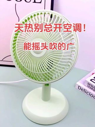 #上热门 这款#摇头风扇 能随便调角度,双层网罩风特柔和。几档风力能调,3D广角吹得远,自动摇头还能定住,放客厅卧室都凉快!#风扇 #小风扇 #自用好物来分享