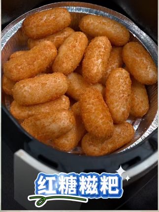 #无限回购的宝藏单品 有空气炸锅的都去做这个,谁能拒绝这个香酥软糯,一口爆浆的红糖糍粑 #空气炸锅美食 #妈呀太香了 #红糖糍粑 #糍粑