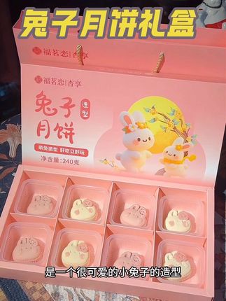 一代人有一代人的月饼吃,这个#兔子月饼 真的太可爱了!#中秋节 #月饼礼盒 #送礼佳品