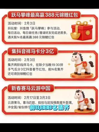 抖音集卡分红包活动 #欢乐中国年 #2026集卡活动#跃马攀峰#抖音集卡#春节来抓马