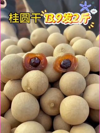 桂圆干13.9到手2斤#桂圆干 #超便宜超划算 #新货桂圆干上市