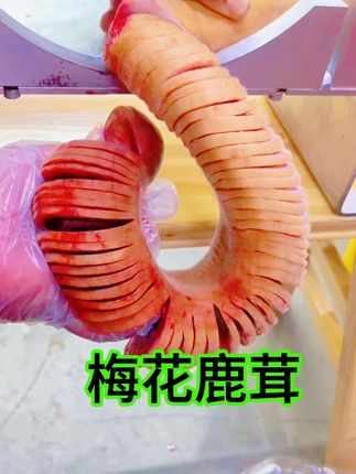 标准的梅花鹿二杠。切的深,回家煲汤更方便。