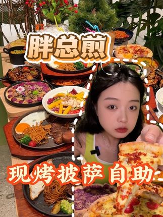 来吃大学生自助白月光 胖总煎啦 #牛排 #披萨 #胖总煎自助披萨 #武汉自助 #武汉自助