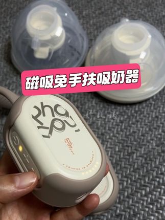吸奶器就选这个,该有的都有,无可挑剔啊#小雅象吸奶器 #小雅象助力母乳喂养 #小雅象 #免手扶吸奶器 #磁吸吸奶器