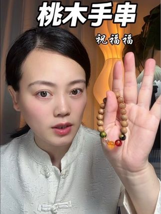 一桃ya百木懂得都懂!#桃木手串 #手串 #桃木 #五路爷爷手串