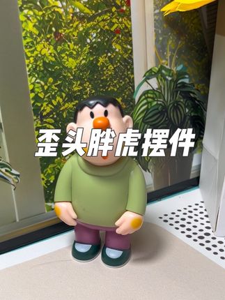 呆萌的歪头胖虎摆件,太萌了#好物推荐 #胖虎摆件 #歪头胖虎 #桌面摆件 #歪头胖虎摆件 @DOU+小助手