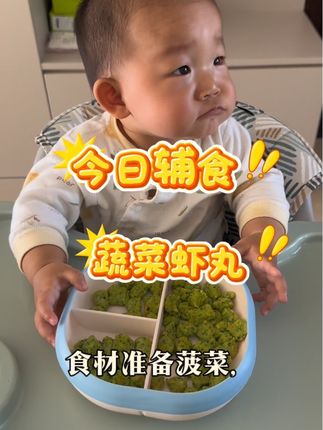 缺钙的宝宝快给安排蔬菜虾丸吧,QQ弹弹很好吃#宝宝辅食跟我学