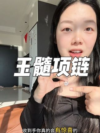 几十块就买到了几千块的东西 亮闪闪的 超级的好看又显贵气 平常拿来配个衣服 真的很不错!#项链 #玉髓吊坠