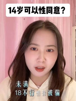 14岁懂什么呢? #girlstalk #性同意年龄