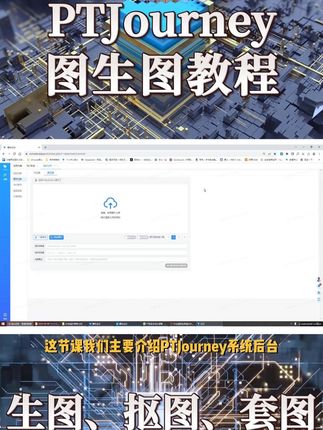 PTJourney图生图操作教程视频封面