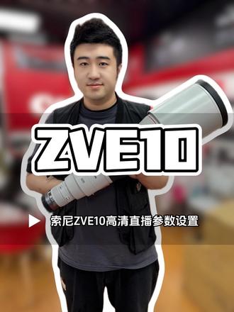 索尼ZVE10高清直播参数设置 #直播间调试#直播间搭建#索尼zve10 #哈尔滨直播间搭建#本地生活