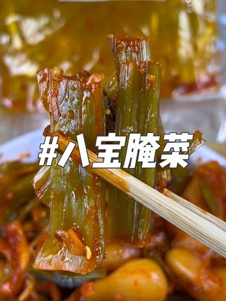 云南德宏勐嘎八宝腌菜,口感丰富,酸辣爽口,太好吃了#辣腌菜 #勐嘎八宝腌菜 #八宝腌菜 #德宏美食 #云南特产