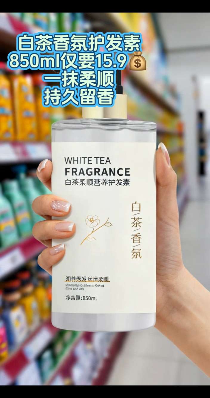 便宜又好用的护发素!如果你的头发干枯毛躁,发丝打结! 那就是缺水的信号了! 可以试试这款护发素,它能有效补充水分,修护受损发质,保护我们的头发! #香氛护发素 #护发素 #洗护好物 #柔顺效果好的护发素 #护发养发