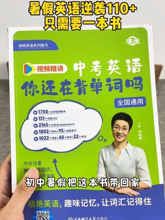 初中英语不知道怎么学,就跟着刘晓艳老师学这本你还在背单词吗!全书配有课程生动有趣英语轻松学会,抓紧给孩子买一单吧!#初中英语单词 #初中英语怎么学 #初中英语老师 #初中英语背单词技巧