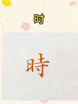 快来试试这款毛笔 毛笔:软弹,铺豪轻松,适合魏晋小楷,赵孟頫小楷等#毛笔 #小楷