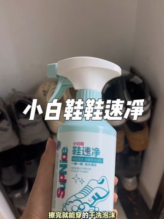 #小白鞋清洗 超级好用的鞋子清洗剂#好物推荐🔥