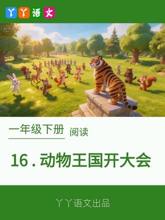 小学语文一年级下册第16课《动物王国开大会》动画视频 #小学语文 #一年级下册 #课文动画