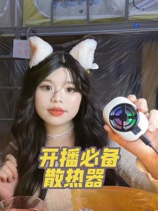 直播必备——散热器 我就是因为散热器没卡好惨遭流量下滑,被称为“散热器代言人”!新人开播前一定要准备一个,不要影响自己起飞的速度!(人生第一条带货视频给散热器,惨痛的教训呜呜)#直播 #散热器 #创业 #直播创业 #我要上热门