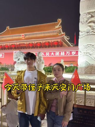 侄子来北京5天了,白天实在没有时间陪他出去玩,今天下班带他去北京天安门转转,上次带他去还是他很小的时候,这一晃都十多年了,侄子说等祖国100周年,换他带我来!北京天安门是你每次去都是神采奕奕,内心无比激动和骄傲!#北漂 #我爱我的祖国 #vlog十亿流量扶持计划 #我要上热们 @DOU+小助手