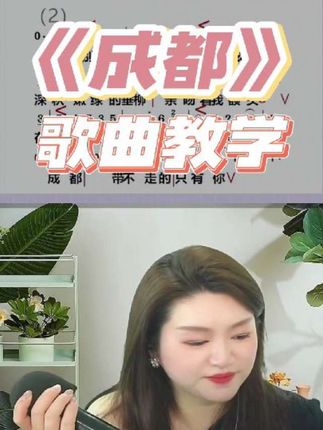 《成都》歌曲教唱 #成都 #翻唱 #零基础学唱歌 #声乐教学 #简谱