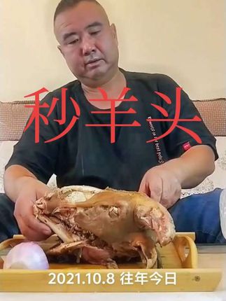 表哥秒羊头五年前的回忆太棒了