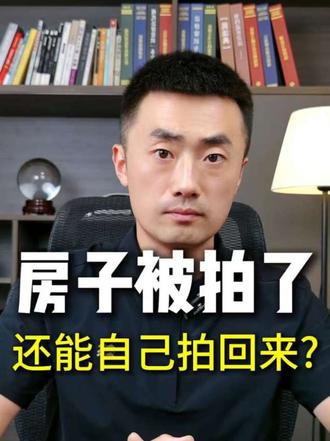 房子被法拍了,自己能拍回来吗 #房子被法拍的真实经历 #法拍房 #断供保房 #房贷还不上了怎么办 #房贷压力