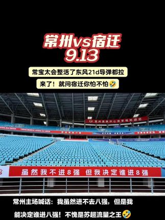 今晚常州vs宿迁!常宝太会整活了东风21d排面拉满🤣#常州文旅#东风21d#常州vs宿迁#苏超足球联赛