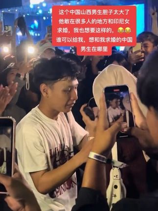这个中国山西男生胆子太大了 他敢在很多人的地方和印尼女 求婚,我也想要这样的,😂😂 谁可以给我,想和我求婚的中国 男生在哪里#情到深处是西海爱到极致是楼兰 #印尼女孩想嫁中国人#印尼美女#印尼女孩#跨国恋 @上热门🔥🔥🔥 @抖加🔥上热门🔥dou+🔥热点宝