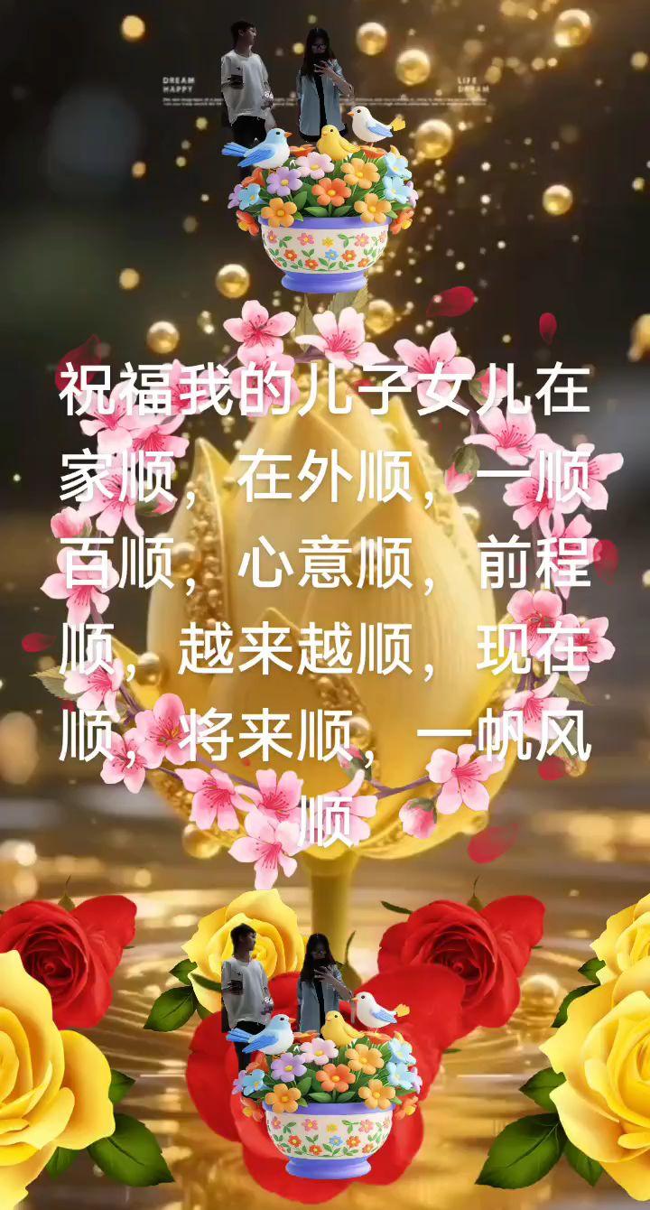 #祝福我的两个孩子平安健康快乐每一天,心想事成,万事顺意