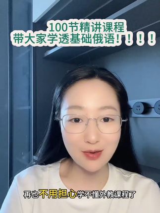 零基础,基础弱,怎样学好基础俄语❓ #俄语#俄语零基础#俄语外教#俄语学习#俄罗斯留学