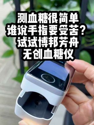 谁说#测血糖 非要扎手指,别眨眼看我演示,用#博邦芳舟无创血糖仪 ,我的#控糖 小助手,不用耗材不采血,体验感太棒了#高血糖 #家用血糖仪