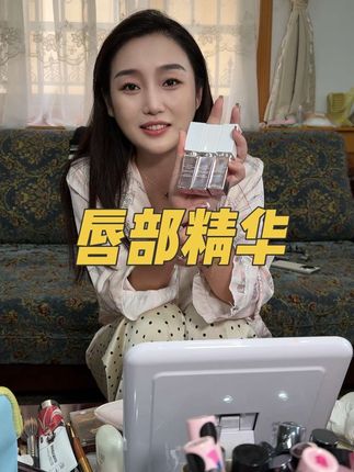 如果你想要淡素颜妆,你就薄涂。如果你还想要更水润一点,你就厚涂。如果你想晚上睡觉的时候唇部更好吸收,你就睡前厚涂。#唇部精华 #护唇