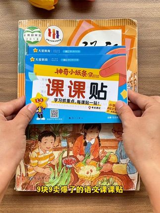 完全同步9月新版课本的语文课课贴,把每一课的字、词、句、课后习题和考点都总结好了,一课一贴,晨读、预习和复习都特别方便!还有数学附加题小纸条,暑假每天一题,提升思维开学冲刺满分 #学霸秘籍 #暑假预习 #附加题#小学语文#暑假