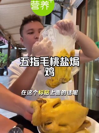 #好吃到停不下来 这个客家老鸡非常好吃,你看它皮脆肉紧,非常的香,连这个鸡胸骨都是香的。这个客家老鸡它都是散养的走地鸡,所以它的肉质非常的紧实,都是吃那个沙姜盐焗的,非常的香,大人小孩都很喜欢吃。 像这种客家老鸡,你只要把它撕开,稍微放凉一点,那个鸡的香味啊,沙姜盐焗的味道就出来了,超级香。单独包装的#咕咕鸡 #庆翠堂欧姐 #盐焗鸡 #解馋
